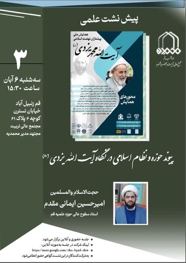 آیت اللہ یزدی (رح) کی نظر میں حوزہ اور اسلامی نظام کے درمیان تعلق